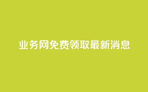 ks业务网免费领取2024最新消息,快手点赞24小时接单 - 点赞链接入口超便宜平台 dy赞下单平台 第1张 ks业务网免费领取2024最新消息,快手点赞24小时接单 - 点赞链接入口超便宜平台 dy赞下单平台 第1张