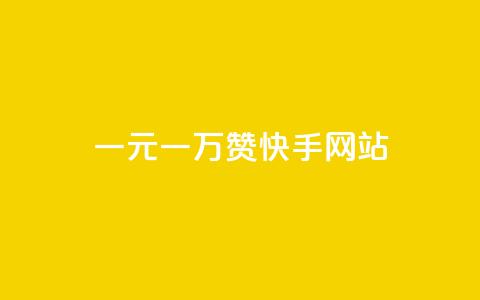 一元一万赞快手网站,dy万粉号 - 点赞网 刷会员卡盟永久钻网站  第1张