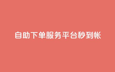 ks自助下单服务平台秒到帐,抖音收藏自助平台 - 快手最低价下单平台 万能卡盟  第1张