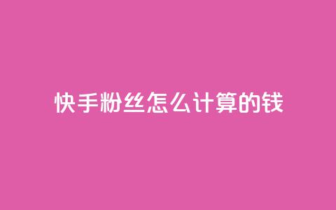 快手粉丝怎么计算的钱,qq空间访客量狂刷管家辅助 - 拼多多一毛十刀平台 拼多多上线了还能领现金吗  第1张