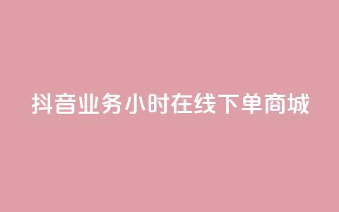 抖音业务24小时在线下单商城,QQ访客记录购买 - 王者科技自助平台 1元领取绿钻一个月  第1张
