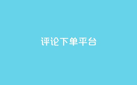 评论下单平台 - qq真人自定义评论下单  第1张