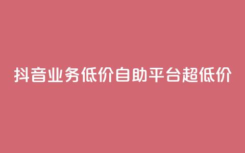 抖音业务低价自助平台超低价,快手自助平台业务下单真人 - dy秒单粉 快手超低下单平台 第1张 抖音业务低价自助平台超低价,快手自助平台业务下单真人 - dy秒单粉 快手超低下单平台 第1张