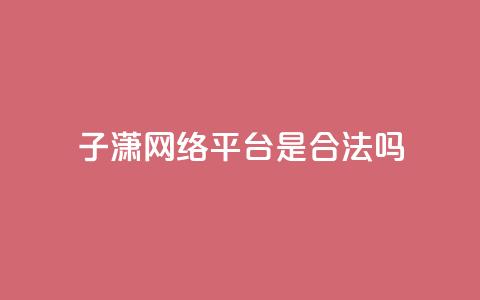 子潇网络平台是合法吗,空间互赞链接 - 快手点赞辅助脚本软件 qq点赞秒自动下单24小时下单在线 第1张 子潇网络平台是合法吗,空间互赞链接 - 快手点赞辅助脚本软件 qq点赞秒自动下单24小时下单在线 第1张