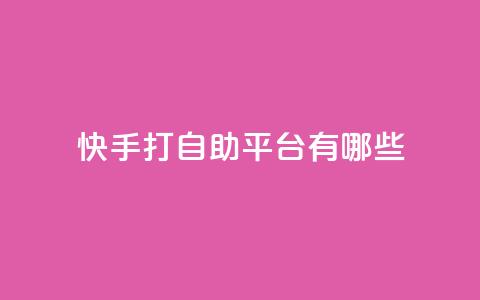 快手打call自助平台有哪些,dy业务低价自助下单转发 - 拼多多现金大转盘助力 拼多多天天领现金在哪里打开 第1张 快手打call自助平台有哪些,dy业务低价自助下单转发 - 拼多多现金大转盘助力 拼多多天天领现金在哪里打开 第1张