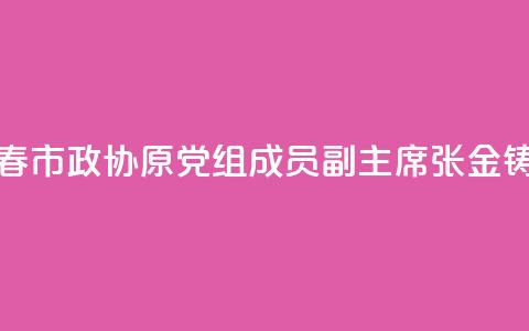 黑龙江省伊春市政协原党组成员、副主席张金铸被开除党籍  第1张