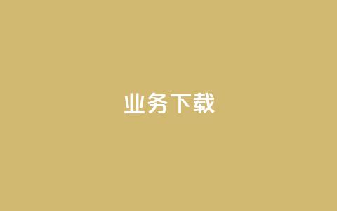 ks业务下载,QQ名片一元1000赞 - 扣扣业务自助下单 在线刷QQ空间浏览 第1张 ks业务下载,QQ名片一元1000赞 - 扣扣业务自助下单 在线刷QQ空间浏览 第1张
