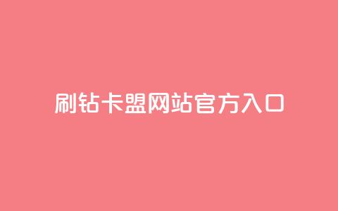 刷钻卡盟网站官方入口,QQ秒赞名片 - 快手业务24小时在线下单平台免费 一元一百个赞小红书网站  第1张