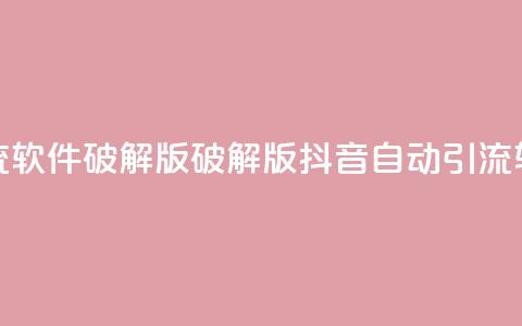 抖音自动引流软件破解版(破解版抖音自动引流软件免费下载) 第1张 抖音自动引流软件破解版(破解版抖音自动引流软件免费下载) 第1张