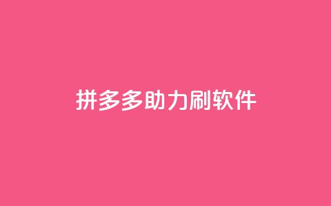 拼多多助力刷软件 第1张 拼多多助力刷软件 第1张