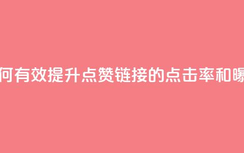 ks点赞链接 - 如何有效提升KS点赞链接的点击率和曝光度! 第1张 ks点赞链接 - 如何有效提升KS点赞链接的点击率和曝光度! 第1张
