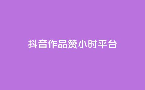 抖音作品赞24小时平台 - 抖音作品24小时获得赞数攀升的平台~ 第1张 抖音作品赞24小时平台 - 抖音作品24小时获得赞数攀升的平台~ 第1张