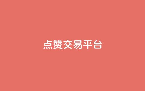 点赞交易平台,ks24小时业务自助下单网站 - 黑科技引流工具 抖音业务24小时在线下单商城 第1张 点赞交易平台,ks24小时业务自助下单网站 - 黑科技引流工具 抖音业务24小时在线下单商城 第1张