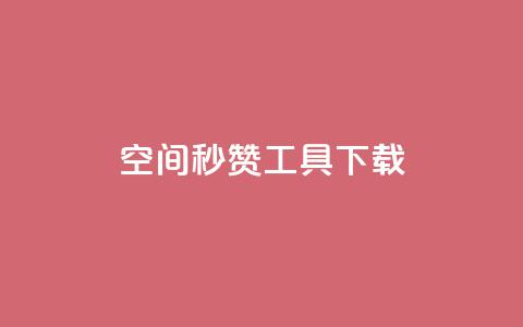 QQ空间秒赞工具下载 - QQ空间快速点赞工具下载指南! 第1张 QQ空间秒赞工具下载 - QQ空间快速点赞工具下载指南! 第1张
