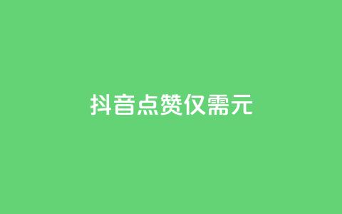 抖音100点赞仅需1元  第1张