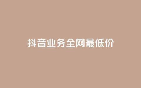 抖音业务全网最低价24,快手领浏览 - qq绝版名片领取链接 快手如何快速拥有1w粉丝 第1张 抖音业务全网最低价24,快手领浏览 - qq绝版名片领取链接 快手如何快速拥有1w粉丝 第1张