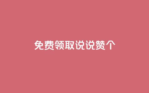 免费领取qq说说赞30个 - 免费获取30个QQ说说赞，抢先领取！  第1张