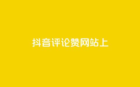 抖音评论赞网站上,快手点赞软件新版下载 - 全网自助下单最便宜 抖音推广代运营 第1张 抖音评论赞网站上,快手点赞软件新版下载 - 全网自助下单最便宜 抖音推广代运营 第1张
