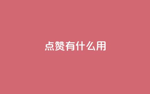 qq点赞有什么用,快手热门推广 - 超人卡盟 qq免费名片十万赞每天领取  第1张