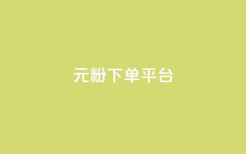 1元1000粉 下单平台,刷会员最稳定的卡盟 - dy业务卡盟网站 自助下单浏览量 第1张 1元1000粉 下单平台,刷会员最稳定的卡盟 - dy业务卡盟网站 自助下单浏览量 第1张