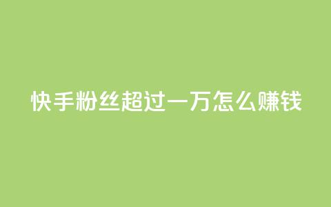 快手粉丝超过一万怎么赚钱,qq会员腾讯充值中心 - 一元一百个赞秒回快手 qq转发自助下单商城 第1张 快手粉丝超过一万怎么赚钱,qq会员腾讯充值中心 - 一元一百个赞秒回快手 qq转发自助下单商城 第1张