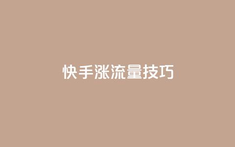 快手涨流量技巧,qq业务自助下单怎么开通 - 卡盟平台官网 低价账号平台 第1张 快手涨流量技巧,qq业务自助下单怎么开通 - 卡盟平台官网 低价账号平台 第1张
