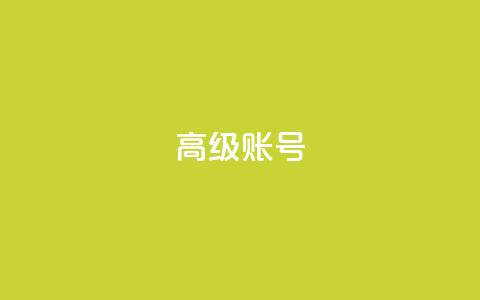 dy高级账号,快手24小时100赞免费下单 - 抖音充值 官方 卡盟qq业务平台 第1张 dy高级账号,快手24小时100赞免费下单 - 抖音充值 官方 卡盟qq业务平台 第1张