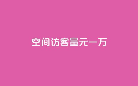 空间访客量0.1元一万,卡盟24小时平台入口 - 自助下单拼多多 抖音快速涨1000个 第1张 空间访客量0.1元一万,卡盟24小时平台入口 - 自助下单拼多多 抖音快速涨1000个 第1张
