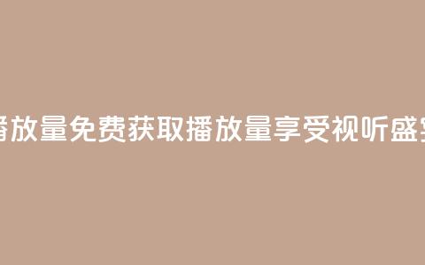 免费领ks播放量 - 免费获取KS播放量，享受视听盛宴！  第1张