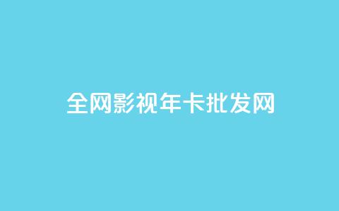 全网影视vip年卡批发网 - 全网影视VIP年卡批发网，获取更多影视资源。!  第1张