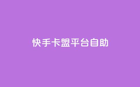 快手卡盟平台自助,免费领10000播放量软件 - 网站刷亲密度打call qq业务卡盟网站 第1张 快手卡盟平台自助,免费领10000播放量软件 - 网站刷亲密度打call qq业务卡盟网站 第1张
