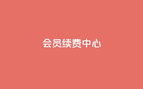 qq会员续费中心,QQ个性赞一块10000个 - qq免费秒赞业务网站平台 f949797  第1张