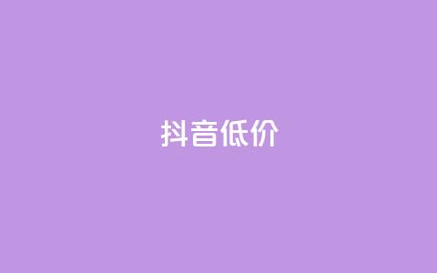 抖音低价,QQ访客自助网址 - 快手免费刷双击入口 抖音增粉的软件有哪些  第1张