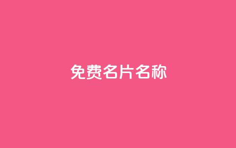 QQ免费名片名称,24小时自助点赞下单网站 - 今日头条账号出售网 947卡盟  第1张