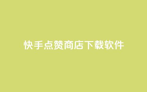 快手点赞商店下载软件,QQ动态点赞链接 - 网红商城自助下单ios 卡盟qq小号低价号  第1张