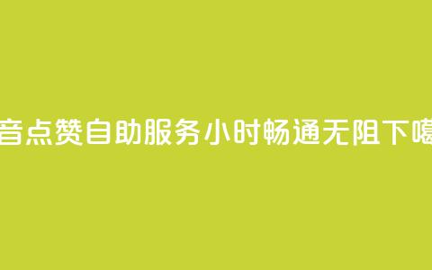 抖音点赞自助服务24小时畅通无阻 第1张 抖音点赞自助服务24小时畅通无阻 第1张