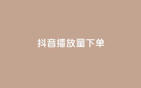 抖音播放量下单,qq空间点赞服务 - 拼多多自动下单脚本 拼多多抽奖大转盘  第1张