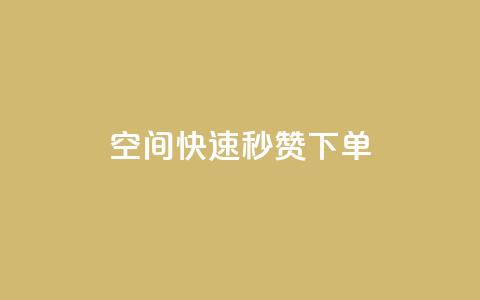 qq空间快速秒赞下单,空间QQ说说秒赞 - 拼多多最后0.01碎片 拼多多无限助力神器挂  第1张