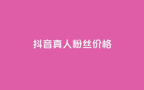 抖音真人粉丝价格 - 抖音真实粉丝购买费用解析~ 第1张 抖音真人粉丝价格 - 抖音真实粉丝购买费用解析~ 第1张