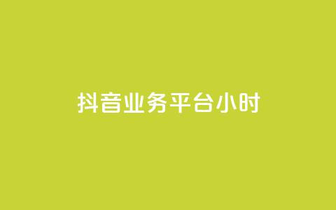 抖音业务平台24小时,抖音涨粉生成器app - 王者官方网站刷人气值 快手免费官方下载 第1张 抖音业务平台24小时,抖音涨粉生成器app - 王者官方网站刷人气值 快手免费官方下载 第1张