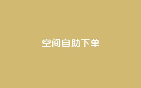 qq空间自助下单 - 使用qq空间自助下单，轻松搞定，快速方便~  第1张
