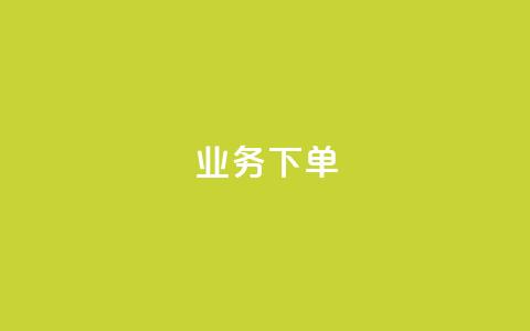 ks业务下单,彩虹云商城网站 - 拼多多700元助力需要多少人 600元宝是不是最后一步了  第1张