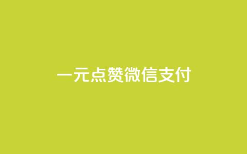 一元点赞100微信支付,抖音24小时自助服务平台免费 - 网红24小时下单助手 qq黄钻能看见浏览量吗 第1张 一元点赞100微信支付,抖音24小时自助服务平台免费 - 网红24小时下单助手 qq黄钻能看见浏览量吗 第1张
