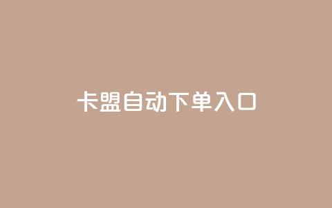 卡盟自动下单入口,抖音抖币怎么充值 - 爱Q技术自助下单 网红24小时自助购物平台 第1张 卡盟自动下单入口,抖音抖币怎么充值 - 爱Q技术自助下单 网红24小时自助购物平台 第1张