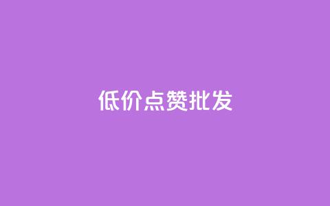 低价点赞批发,ks业务免费涨赞 - 抖音1比10钻石充值链接 快手粉丝满5000上限怎么增加 第1张 低价点赞批发,ks业务免费涨赞 - 抖音1比10钻石充值链接 快手粉丝满5000上限怎么增加 第1张