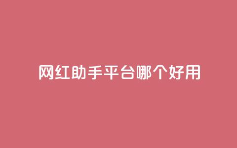 网红助手平台哪个好用,抖音这么一元买1000赞 - 拼多多助力在线 拼多多助力50元元宝要多少人  第1张