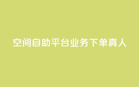 空间自助平台业务下单真人 - 快手0元付怎么不能用了 第1张 空间自助平台业务下单真人 - 快手0元付怎么不能用了 第1张