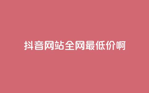 抖音网站全网最低价啊,王者荣耀主页赞自助平台 - qq免费24小时自助下单平台 qq会员便宜充值网站 第1张 抖音网站全网最低价啊,王者荣耀主页赞自助平台 - qq免费24小时自助下单平台 qq会员便宜充值网站 第1张
