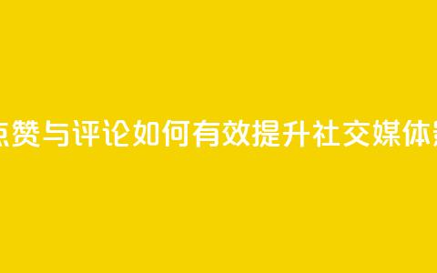 购买QQ点赞与评论:如何有效提升社交媒体影响力 第1张 购买QQ点赞与评论:如何有效提升社交媒体影响力 第1张