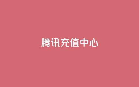 qq腾讯充值中心,王者荣耀皮肤卡盟 - qq会员永久业务网站 抖币充值入口官网支付宝 第1张 qq腾讯充值中心,王者荣耀皮肤卡盟 - qq会员永久业务网站 抖币充值入口官网支付宝 第1张
